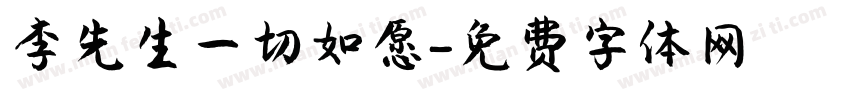 李先生一切如愿字体转换