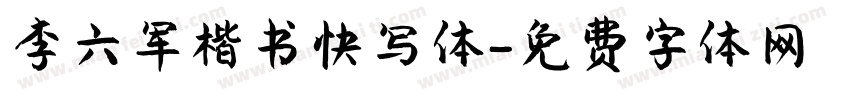 李六军楷书快写体字体转换