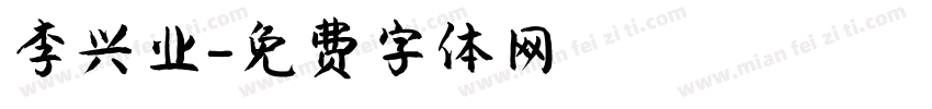 李兴业字体转换