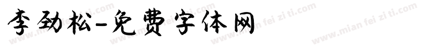 李劲松字体转换