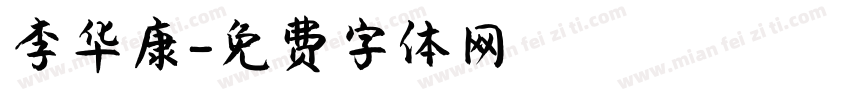 李华康字体转换