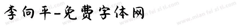 李向平字体转换
