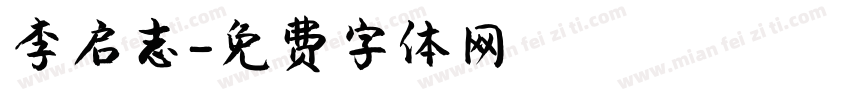 李启志字体转换