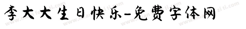 李大大生日快乐字体转换