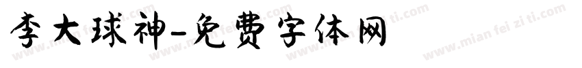 李大球神字体转换