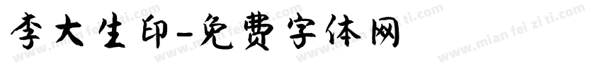 李大生印字体转换