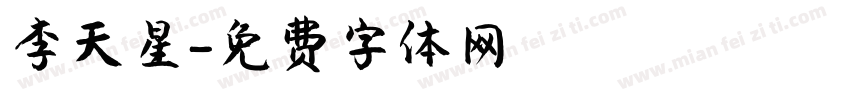 李天星字体转换