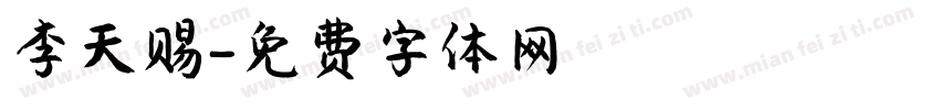 李天赐字体转换