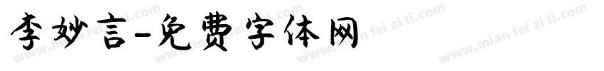 李妙言字体转换