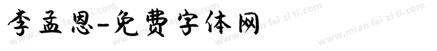 李孟恩字体转换