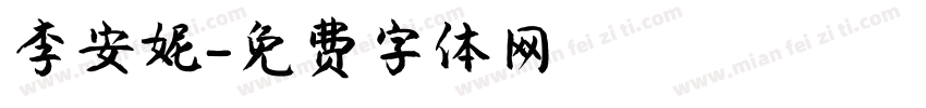 李安妮字体转换