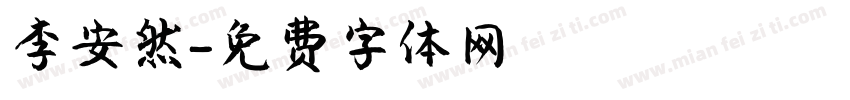 李安然字体转换
