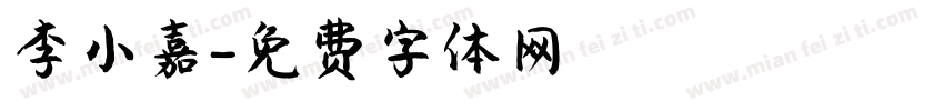 李小嘉字体转换