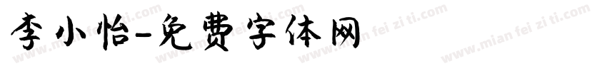 李小怡字体转换