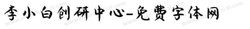 李小白创研中心字体转换