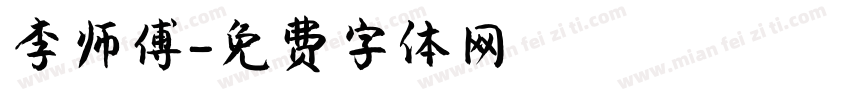 李师傅字体转换