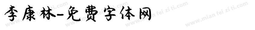 李康林字体转换