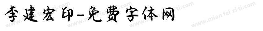 李建宏印字体转换