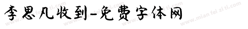 李思凡收到字体转换