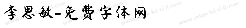 李思敏字体转换