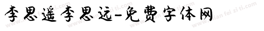 李思遥李思远字体转换