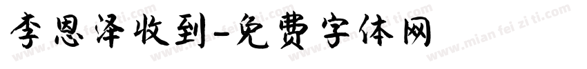 李恩泽收到字体转换
