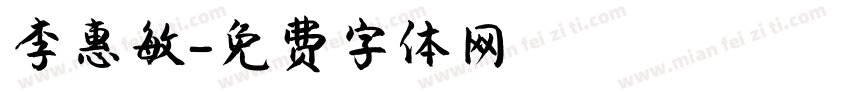 李惠敏字体转换