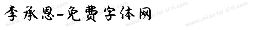 李承恩字体转换