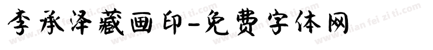 李承泽藏画印字体转换