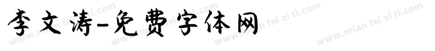 李文涛字体转换