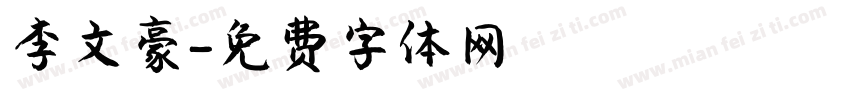 李文豪字体转换