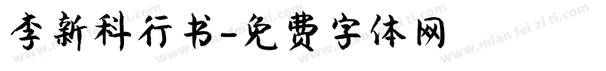李新科行书字体转换