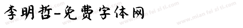 李明哲字体转换