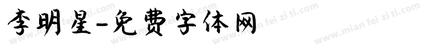 李明星字体转换