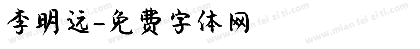 李明远字体转换