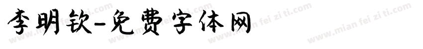 李明钦字体转换