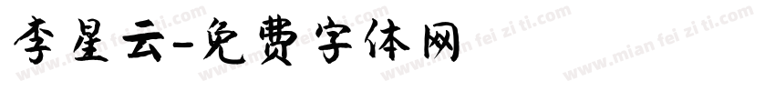 李星云字体转换
