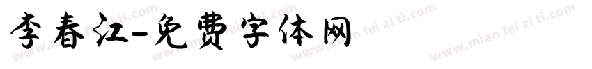 李春江字体转换