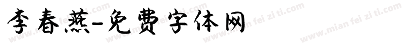 李春燕字体转换