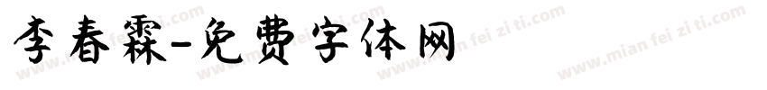 李春霖字体转换
