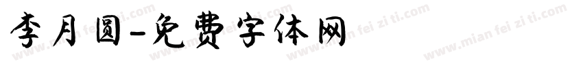 李月圆字体转换