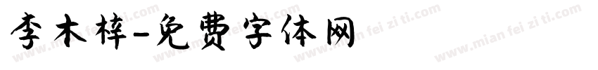 李木梓字体转换