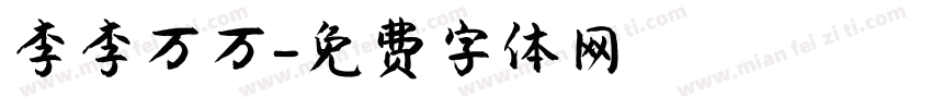李李万万字体转换