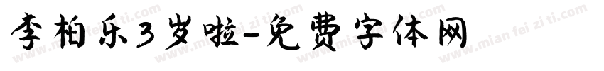 李柏乐3岁啦字体转换