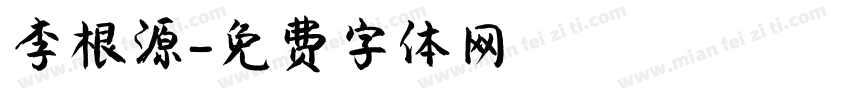 李根源字体转换