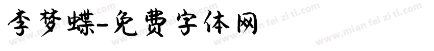 李梦蝶字体转换