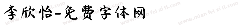 李欣怡字体转换