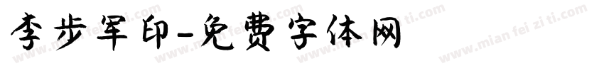 李步军印字体转换