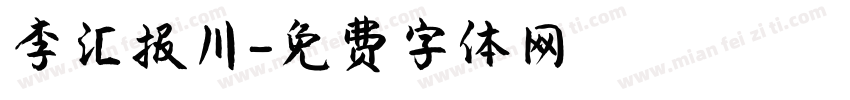 李汇报川字体转换