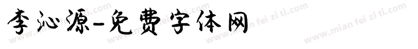 李沁源字体转换